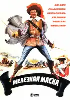 Железная маска смотреть онлайн (1962) 